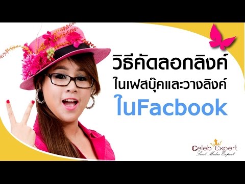 วิธีคัดลอกลิงค์ในเฟสบุ๊คและวางลิงค์ในFacbook/การตลาดออนไลน์ by ออบขวัญ