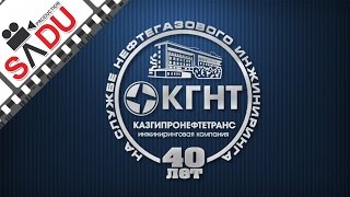 «КГНТ - 40 лет на службе нефтегазового инжиниринга», Алматы, Казахстан(КГНТ – сегодня это крупнейшая казахстанская инжиниринговая компания активно развивающая проектирование,..., 2014-09-08T08:07:02.000Z)