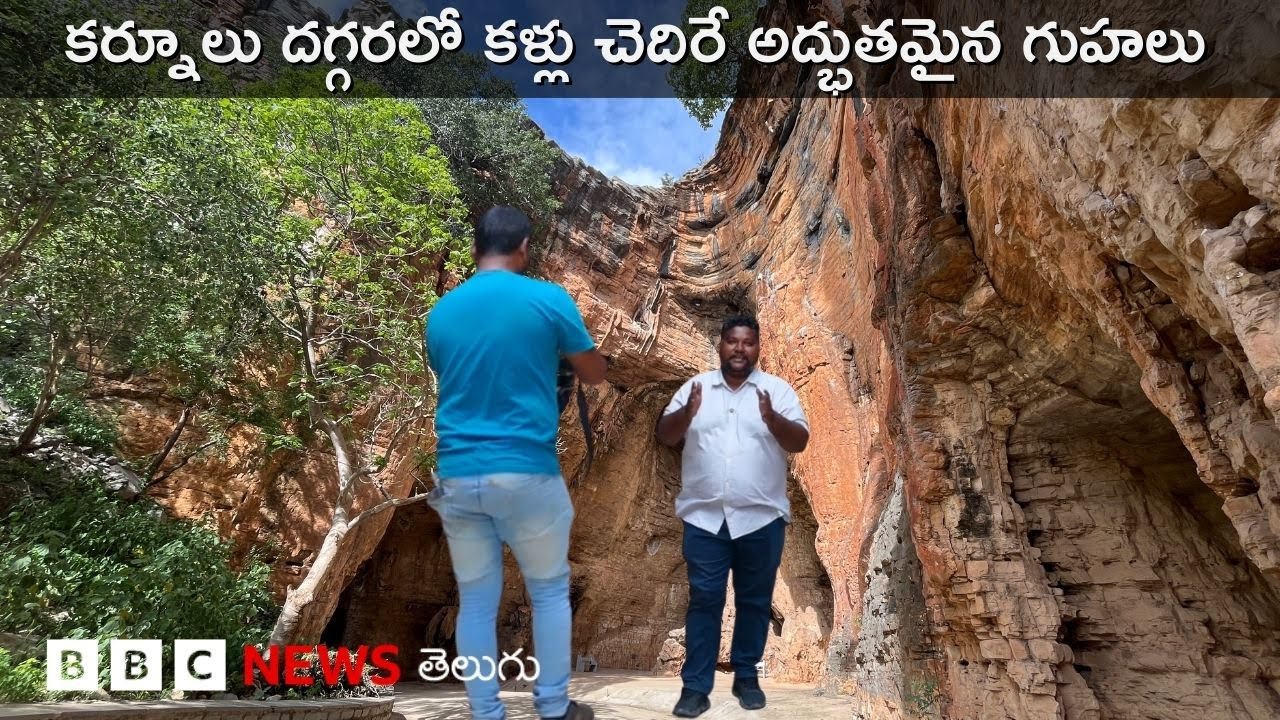 Nandyal districtలోని Billa Surgam గుహల్లో 2 లక్షల 60 వేల ఏళ్ల క్రితం ఏం జరిగిందంటే.. BBC Telugu