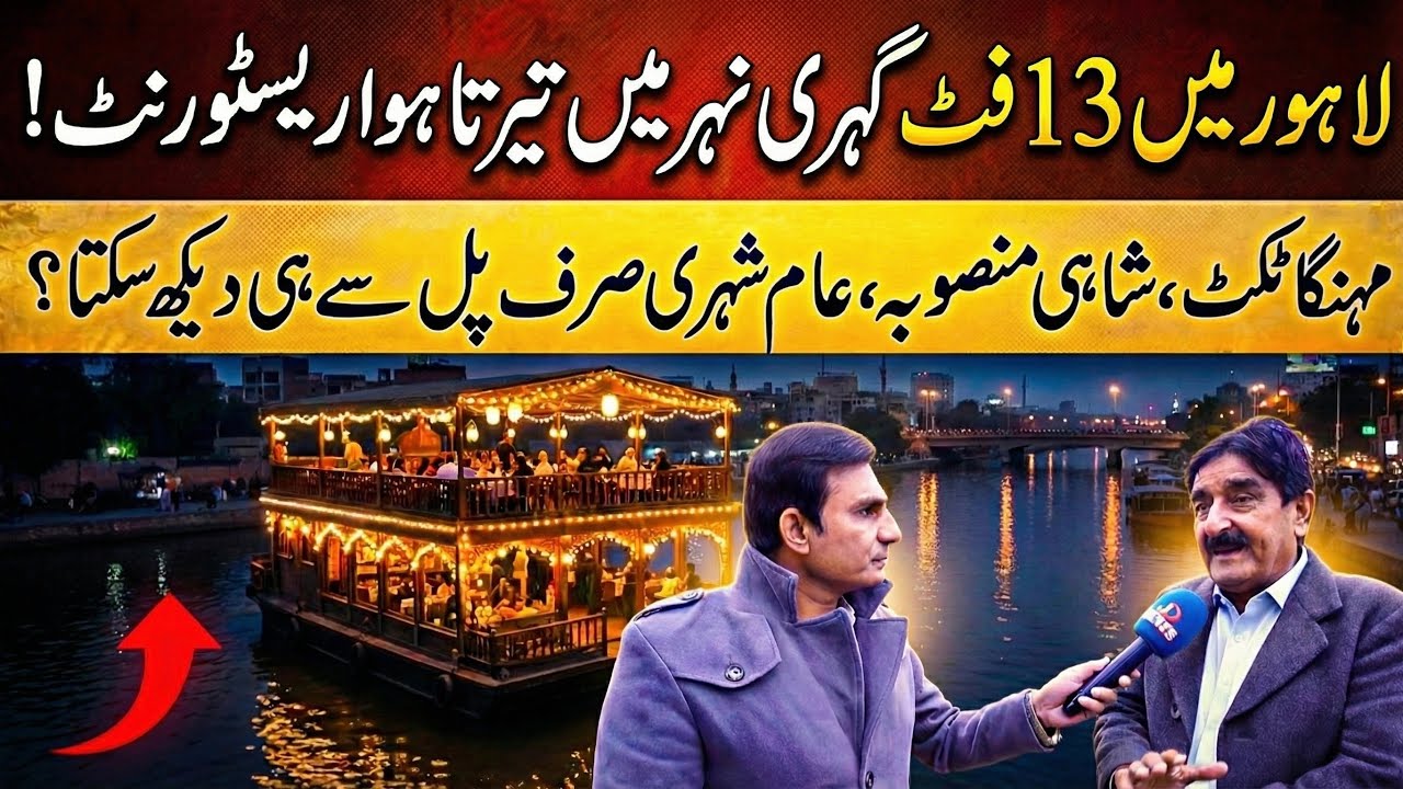 Lahore Nehar Par Tairta Jahaz? 50 Crore Ka Project | Jallo Park Update