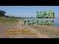 &quot;Мой городок&quot; (А. Дудин-автор песни и исполнитель)