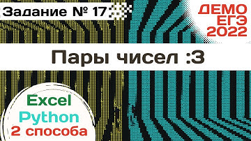 Задание 17 | Найти пары чисел - 2 способа решения | Разбор ДЕМО варианта ЕГЭ по Информатике 2022