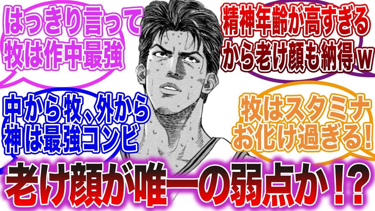 【スラムダンク反応集】海南・牧伸一が老け顔も含めて圧巻すぎる【ゆっくりスラダン】