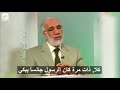 جبريل عليه السلام يسأل النبي محمد عليه الصلاة والسلام اجمل مقطع للشيخ عمر عبد الكافي 