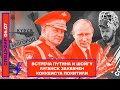 ⚡️ ВСТРЕЧА ПУТИНА И ШОЙГУ | ЛУГАНСК ЗАХВАЧЕН | ХОККЕИСТА ПОХИТИЛИ