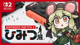 Switch2｜みんなで展示会にいこう🌱【Nintendo Switch 2 のひみつ展】