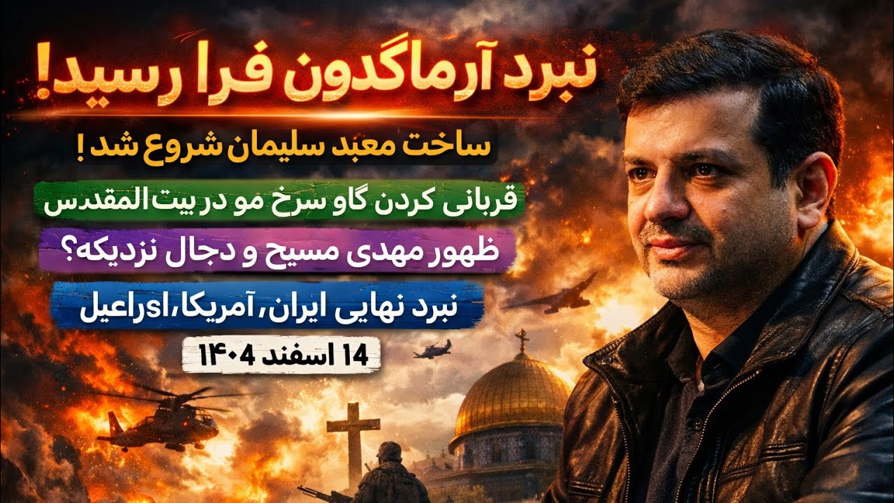 تحلیل‌جدید رائفی‌پور نبرد ایران و‌آمریکا و اصراعیل