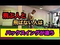 飛ぶバックスイングと飛ばないバックスイング‼️バックスイングで飛距離は変わる‼️
