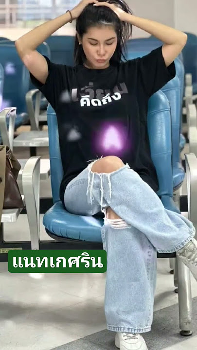 แนท เกศริน กับเสื้อดำ คำโดนๆ