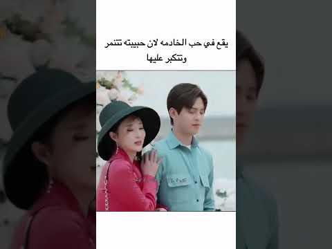 يقع في حب الخادمه