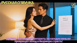 картинка: Думала, что жена по контракту, но каждую ночь он превращал холод в безумную страсть!