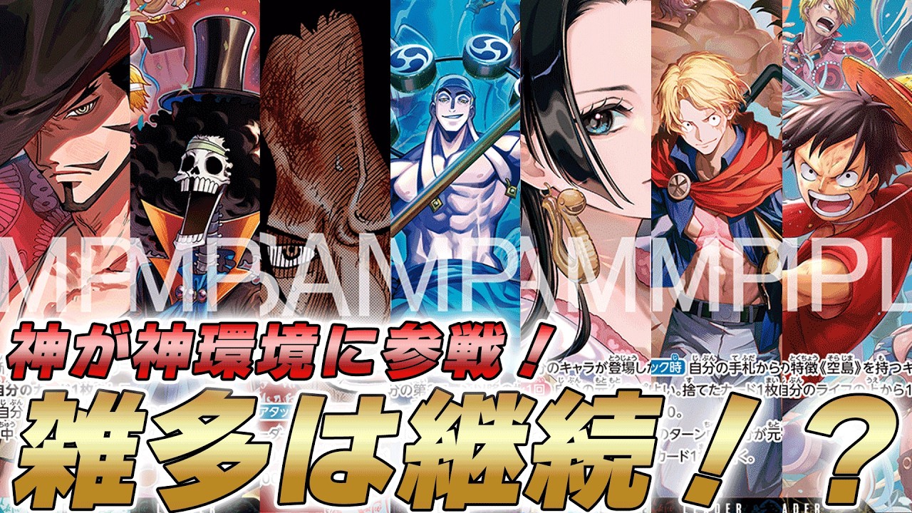 【ワンピカ対戦】神環境継続！？雑多は続く15弾環境考察やってみた件【ワンピースカード/ワンピカード】