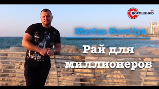 Герцлия. Израильская Рублевка (Marina Herzliya )