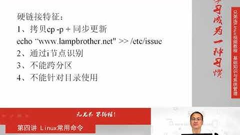 兄弟连新版Linux视频教程 4 1 4 Linux常用命令 文件处理命令 链接命令