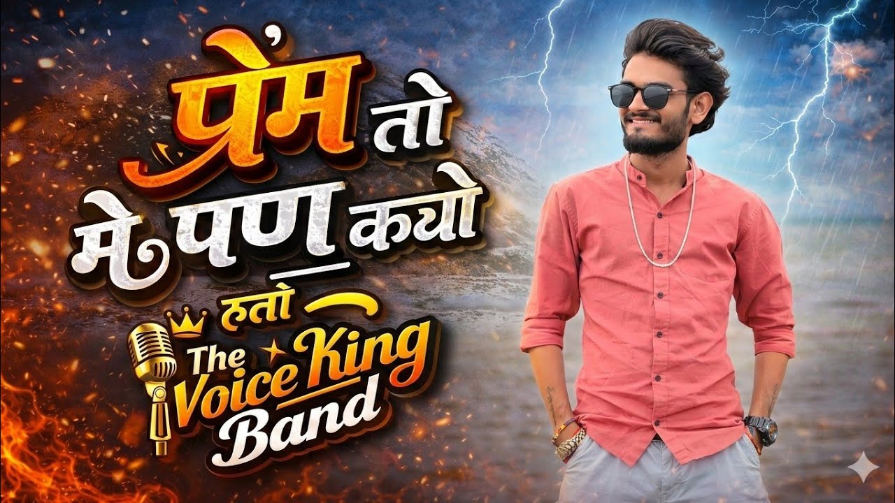 Golu singer की आवाज़ में गुजराती bewafa song 💔 | પ્રેમ તો મે પણ કયો રુતો ❤️ #bewafasong