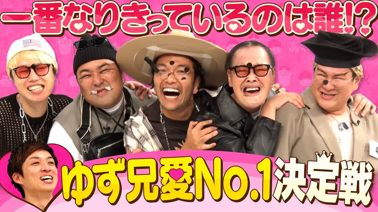 《ゆず兄愛No.1決定戦》みんなで河井ゆずるになりきったら…悪ふざけが過ぎた
