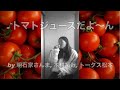 【Ba&Drカバー】 トマトジュースだよ~ん / 明石家さんま, 木村拓哉, トータス松本