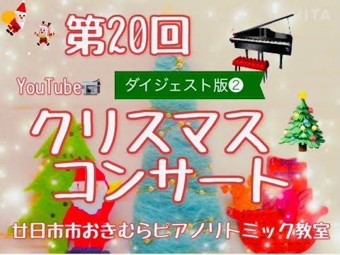 2020年第20回クリスマス会ダイジェスト版②【廿日市市おきむらピアノリトミック教室】