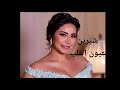شيرين عيون القلب