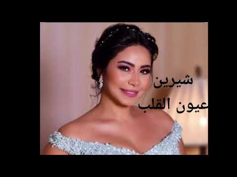 شيرين عيون القلب