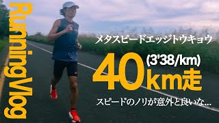 メタスピードエッジトウキョウで距離走したら、めっちゃスピードに乗れた。