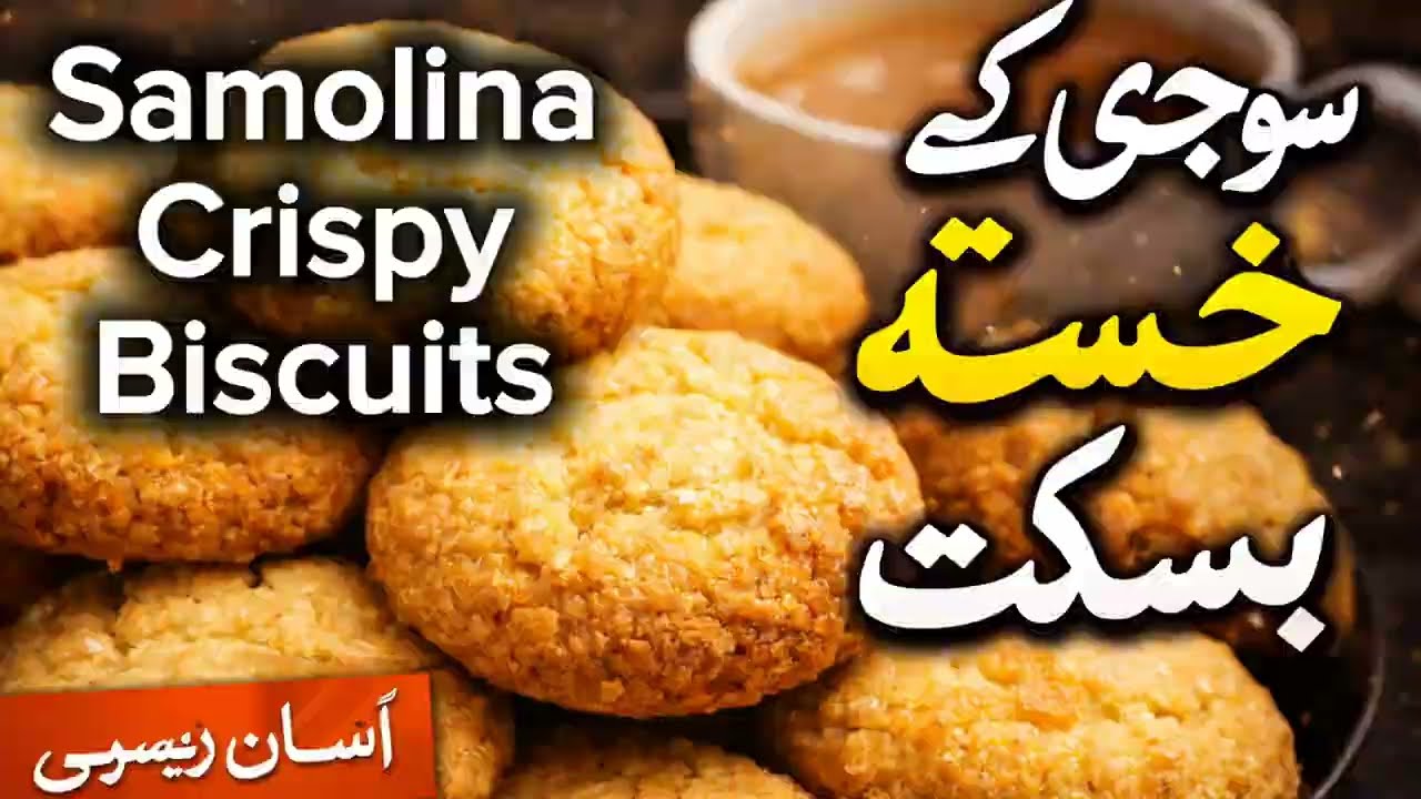 سوجی کے خستہ بسکٹ |گھر پر سوجی کے بسکٹ بنانے کا آسان طریقہ | Zaiqa Desi Khano Ka