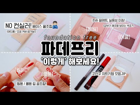 광고❌ 쿠션 100개 넘게 사용해 본 쿠션덕후도 만족한! ‘파데프리’ 추천템 (ft.웜쿨평화 팔레트&amp;amp;립 꿀조합🍯 / 마스카라 2종)