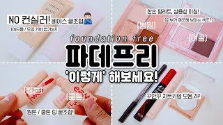 *(no광고) 여름철 초!간단 ‘노파데 추천템’ 모음 (파데프리, 웜톤/쿨톤 팔레트&립 꿀조합)