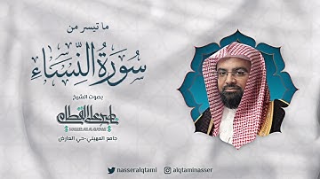 ما تيسر من سورة النساء | صلاة العشاء للشيخ ناصر القطامي - الاثنين 16 جمادى الآخرة 1444هـ