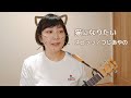 「猫になりたい」スピッツ/つじあやの