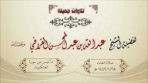 تلاوة خاشعة ما تيسر من سورة العنكبوت للشيخ عبدالله القرافي 1442/1/28 هـ