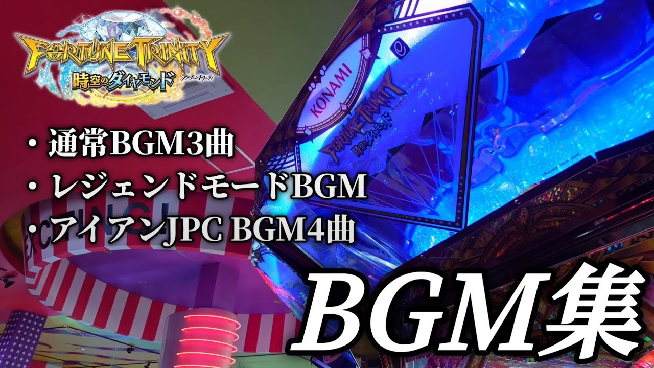 フォーチュントリニティ時空のダイヤモンド BGM集 - YouTube