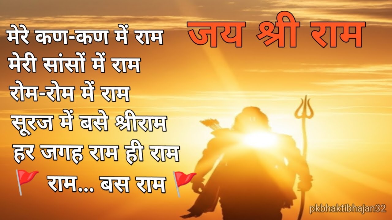 सूरज में बसे श्रीराम | मेरे कण-कण में राम | भावपूर्ण राम भक्ति गीत || 🚩🙏🏻