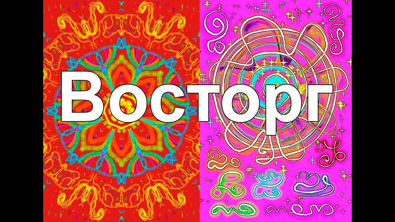 Восторг, Красота, душевная, духовная и физическая - YouTube