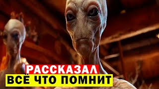 Еле Выбрался Из Плена Пришельцев! Рассказал Всё Что Помнит!