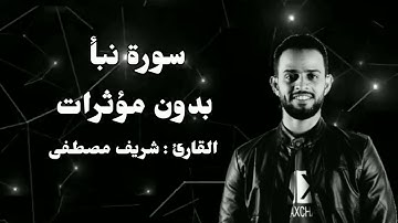 سورة نبأ بدون مؤثرات | القارئ : شريف مصطفى |