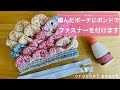 編んだポーチにボンドでファスナーを付けます【クロコダイルステッチポーチ完成】part2 crochet pouch