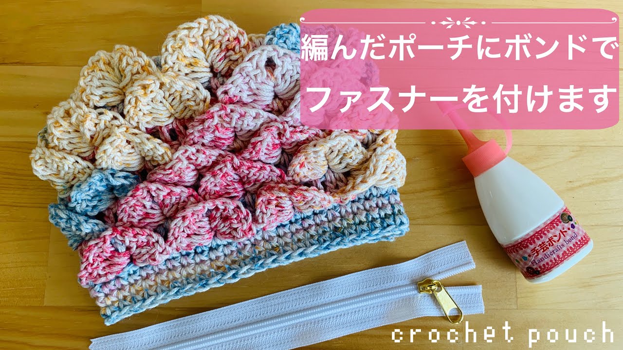 Attach a zipper to the pouch with a bond [Crocodile stitch pouch