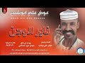 عوض علي ابوشنب ناير الوجن اغاني سودانية 2026