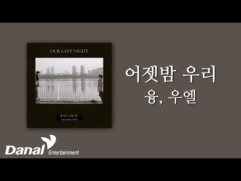 <strong>Lyrics</strong> Video | 융 (<strong>Jung</strong>), 우엘 (OU:EL) - 어젯밤 우리