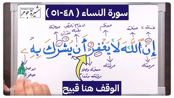 🌸(١٩) #سورة_النساء #الاية (٤٨-٥١)انتبه للوقف فلا تقف على( لَا یَغۡفِرُ )كيف تصل( فَتِيلًا انظُر )