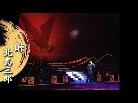 北島三郎 梅田コマ劇場, 博多座 1992-2011  サイン5枚 北島三郎「峠」（Live at 梅田コマ劇場 2005） - YouTube