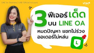 3 ฟีเจอร์เด็ดบน LINE OA | Quick Reply, การ Pin แชทลูกค้าสำคัญ, การตั้งสถานะการดำเนินการ