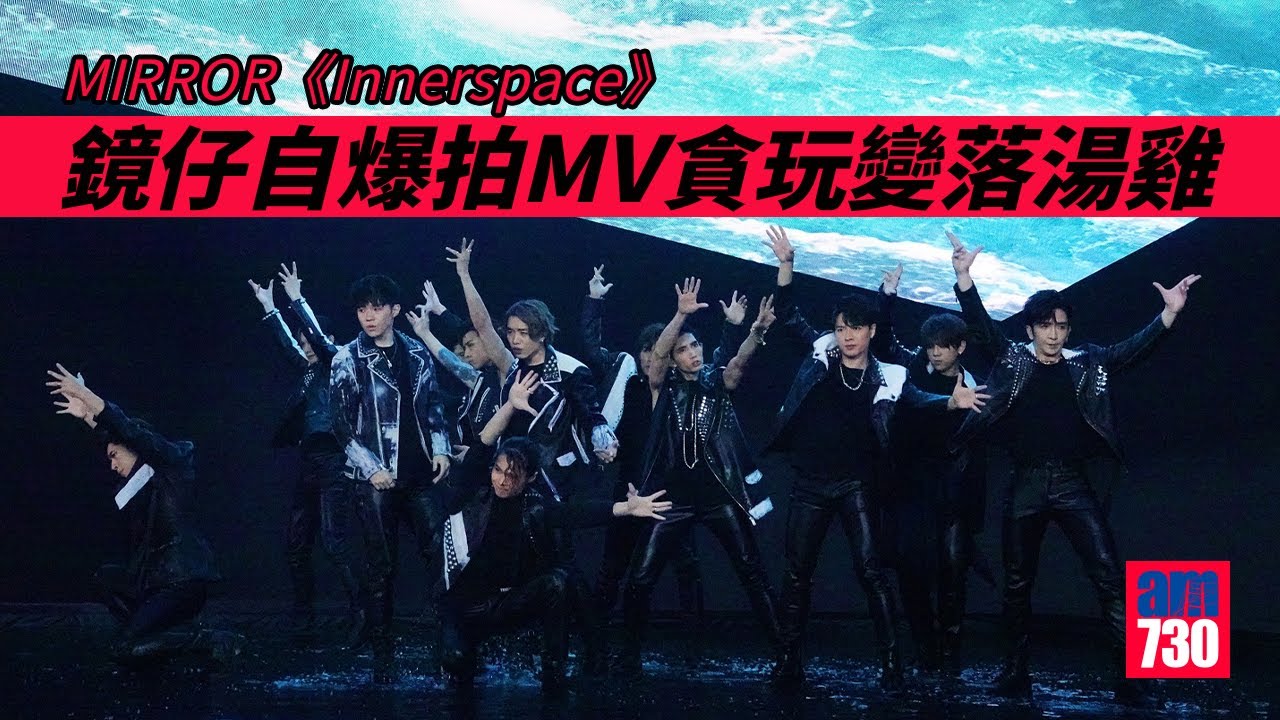MIRROR拍《Innerspace》貪玩變落湯雞   Jer施展「狂人踩」受害者 Ian要搶咪   巨龍Stanley剷出海嘨  教Tiger上寶貴一課