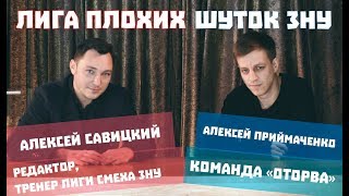 Лига плохих шуток ЗНУ #3 Алексей Савицкий vs Алексей Приймаченко