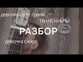 Разбор на гитаре//МУККА - Девочка с каре|Bitard671 - ТНН|девочка софт-гранж|\\|аккорды,бой|