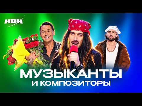 КВН. Из жизни музыкантов, композиторов. 4 часть