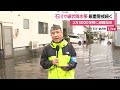 北陸で記録的大雨　石川県・加賀に線状降水帯発生　金沢市も冠水被害…2万3000世帯に避難指示、厳重警戒続く