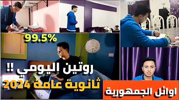 روتيني اليومي في الثانوية العامة بالتفصيل 99 5 اهم فيديو هتشوفه في حياتك ثانوية عامة 2024 