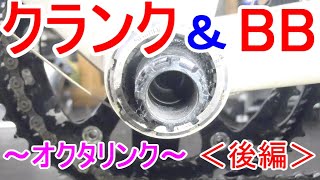 クランクとボトムブラケットBBの変化②～オクタリンク～＜後編＞